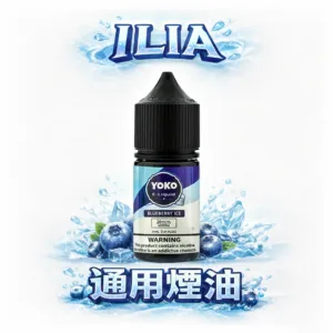 ILIA 哩亞 絲滑系煙油 30ml 滿載規格 × 3.5% 恆壓流暢輸出 重度玩家首選 小煙系統完美相容耗材 台灣現貨