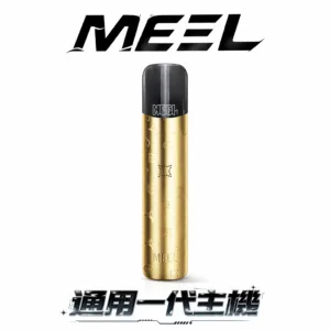 MEEL 新一代功率主機 地表最強雙檔輸出! 10W 大煙霧爆發 380mAh 電量不虛標 一代彈通用 台灣現貨