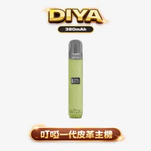 DIYA 叮啞 一代皮革主機 8W/10W 兩段出力隨你調 搭載 LED 視覺化系統 細膩還原每一口擊喉感 全方位相容一代通用彈 台灣現貨