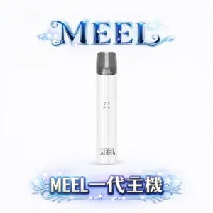 MEEL 一代通用主機 純粹輕巧時尚機身 極致防漏黑科技 Type-C 長效動力輸出 完美適配一代煙彈 台灣現貨
