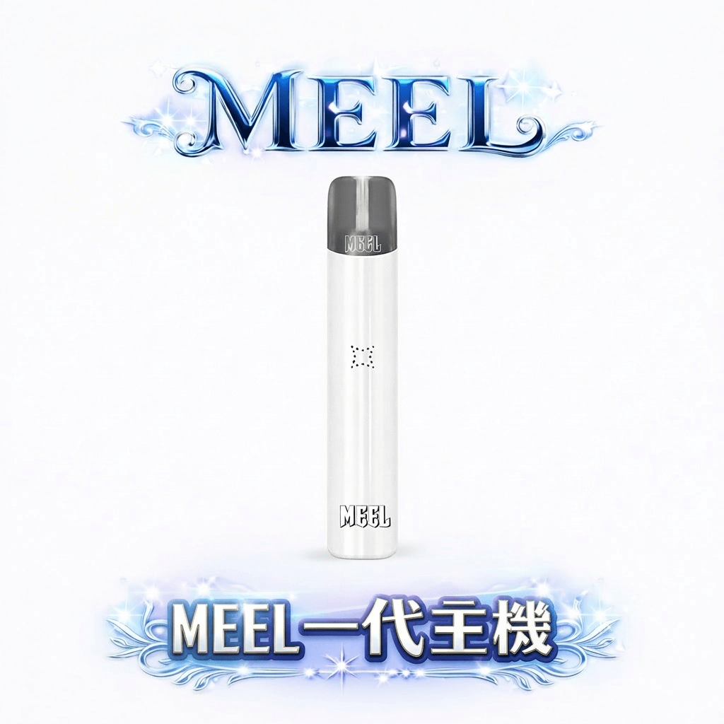 MEEL 一代通用主機 純粹輕巧時尚機身 極致防漏黑科技 Type-C 長效動力輸出 完美適配一代煙彈 台灣現貨