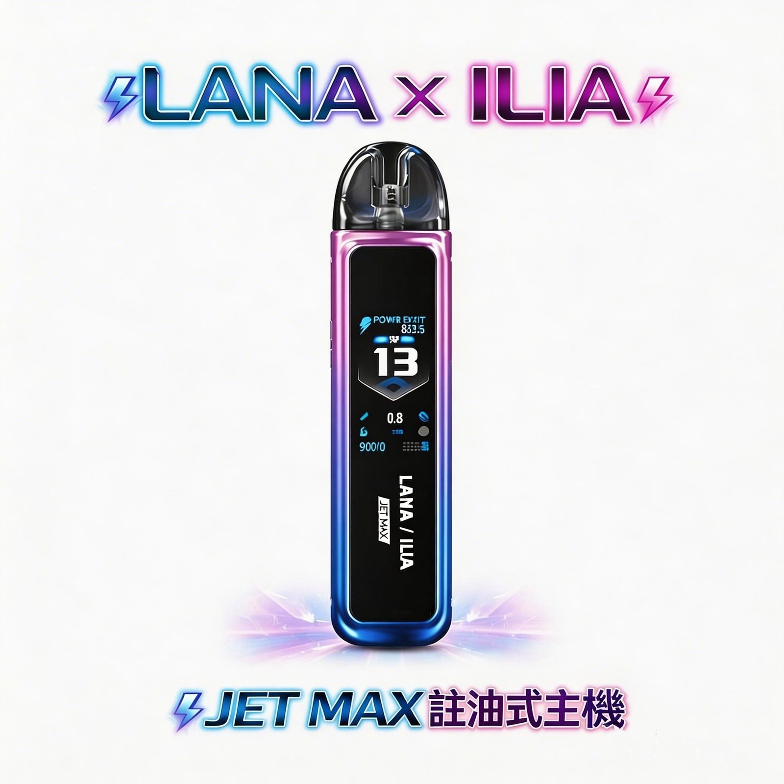 LANA × ILIA-JETMAX 1.47 吋全彩數據監測螢幕 1200mAh 長效動力續航 CP 值神機 側註油口感天花板 【買就贈瓶裝油】台灣現貨